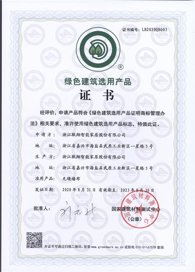 綠色建筑選用產品證書