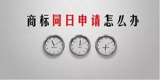 商標(biāo)同時(shí)申請?jiān)趺崔k