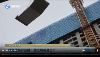 綠色建筑產(chǎn)業(yè)鏈 把工地裝進(jìn)工廠，“鏈”出高質(zhì)量未來(lái)